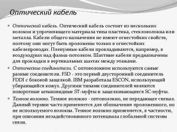 Оптический кабель состоит из нескольких волокон и упрочняющего материала типа пластика, стекловолокна или металла.