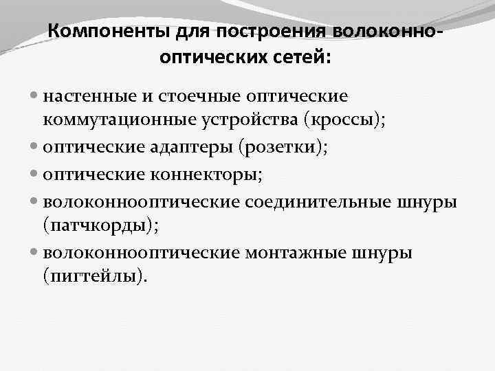 Компоненты для построения волоконнооптических сетей: настенные и стоечные оптические коммутационные устройства (кроссы); оптические адаптеры