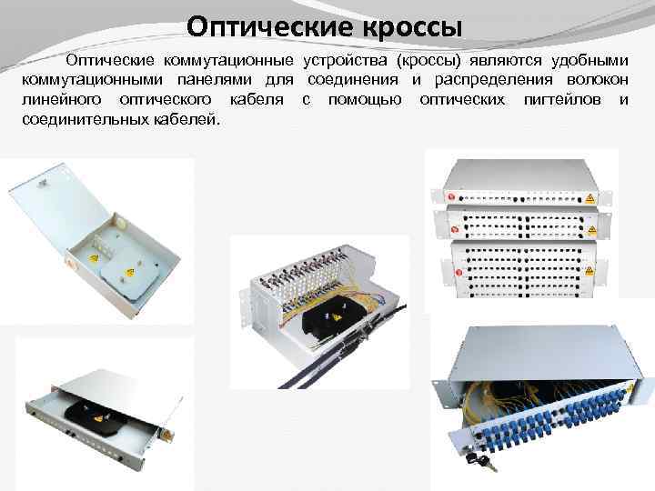 Схема подключения оптического кросса к коммутатору