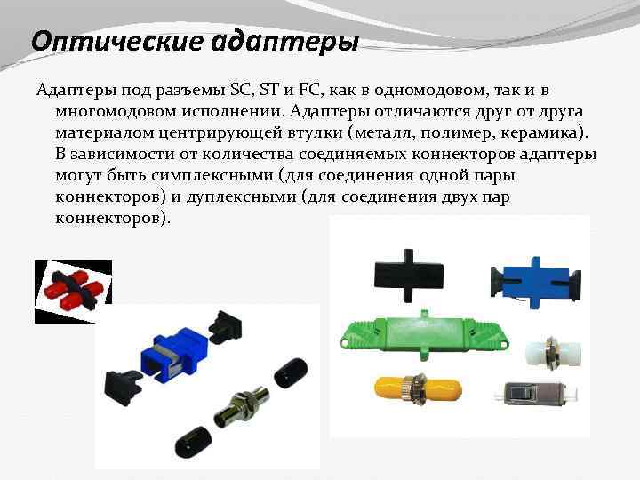 Оптические адаптеры Адаптеры под разъемы SC, ST и FC, как в одномодовом, так и