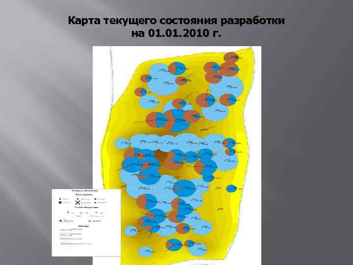 Карта текущего состояния разработки на 01. 2010 г. 