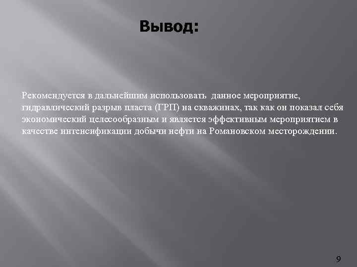 Вывод: Рекомендуется в дальнейшим использовать данное мероприятие, гидравлический разрыв пласта (ГРП) на скважинах, так
