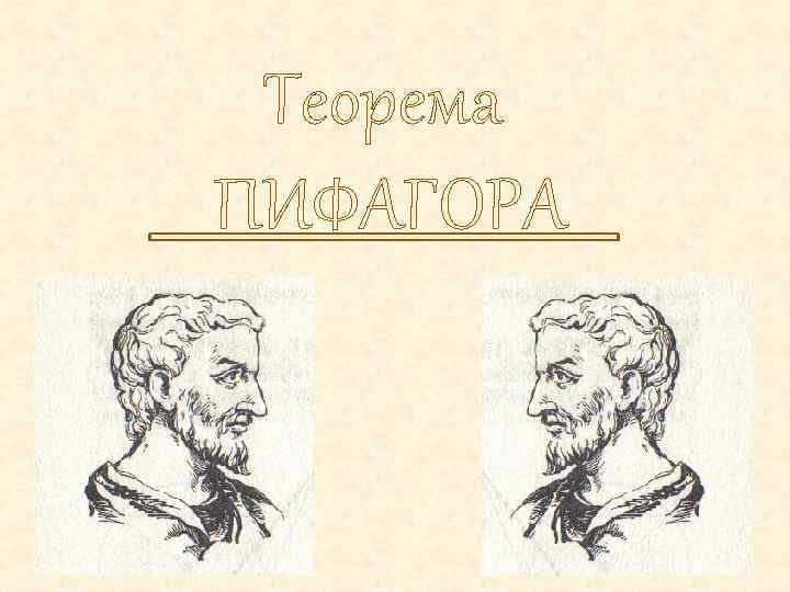 Теорема ПИФАГОРА 