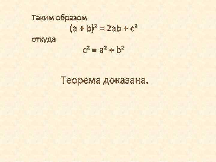 Таким образом откуда (a + b)² = 2 ab + c² c² = a²