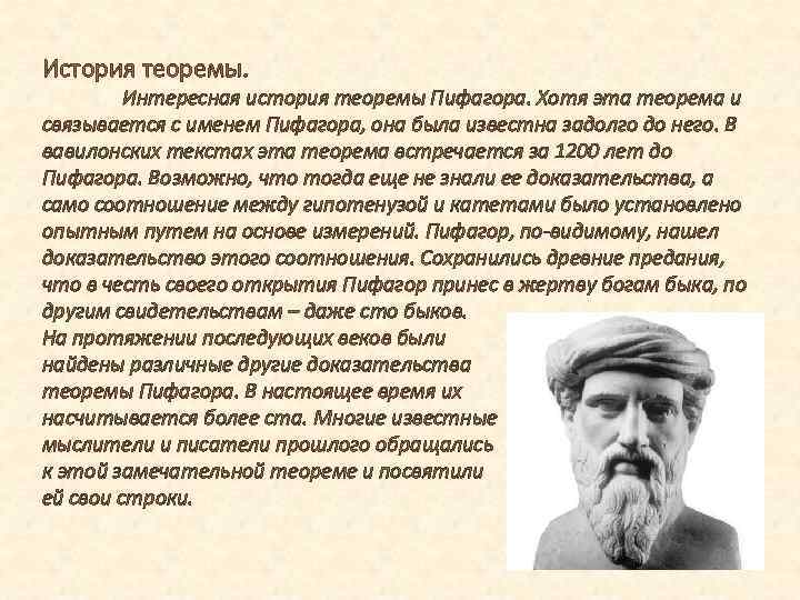 История теоремы. Интересная история теоремы Пифагора. Хотя эта теорема и связывается с именем Пифагора,