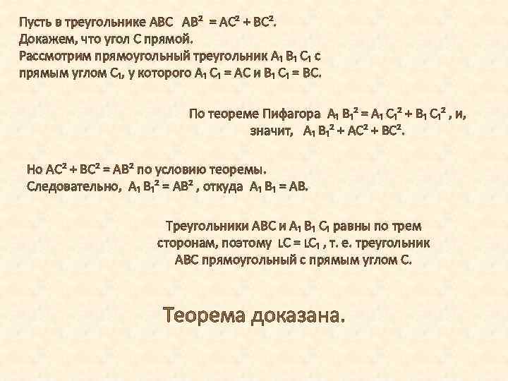 Пусть в треугольнике ABC AB² = AC² + BC². Докажем, что угол С прямой.