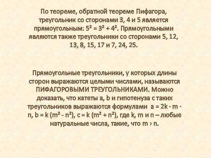 По теореме, обратной теореме Пифагора, треугольник со сторонами 3, 4 и 5 является прямоугольным: