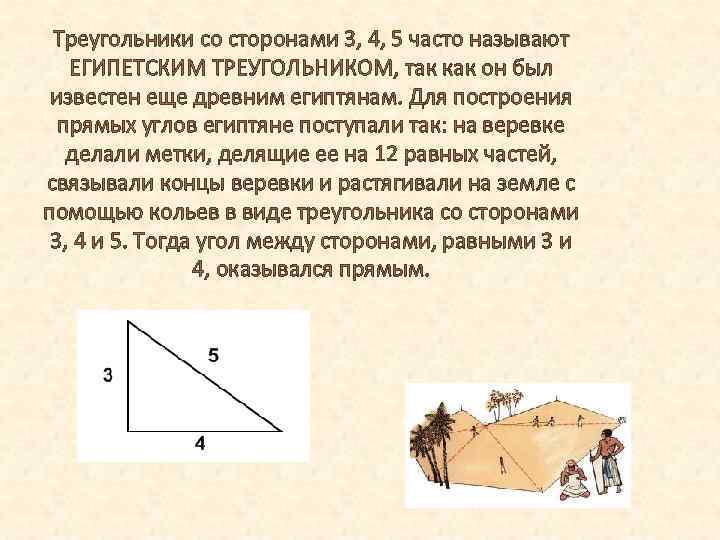 Треугольники со сторонами 3, 4, 5 часто называют ЕГИПЕТСКИМ ТРЕУГОЛЬНИКОМ, так как он был