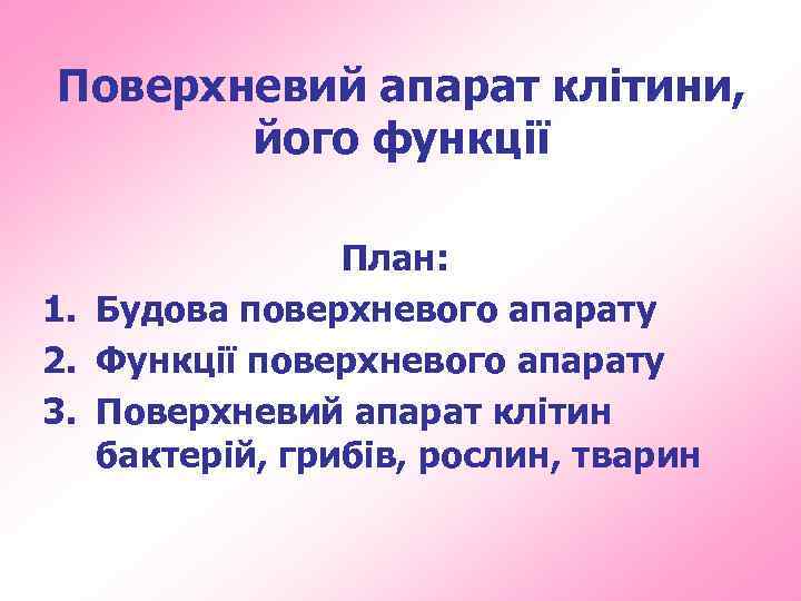 Поверхневий апарат клітини, його функції План: 1. Будова поверхневого апарату 2. Функції поверхневого апарату