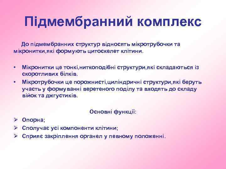 Підмембранний комплекс До підмембранних структур відносять мікротрубочки та мікронитки, які формують цитоскелет клітини. •
