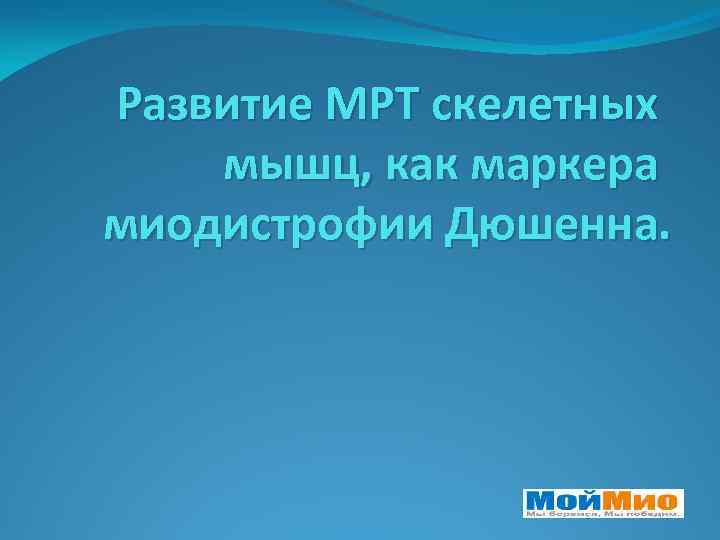 Развитие МРТ скелетных мышц, как маркера миодистрофии Дюшенна. 