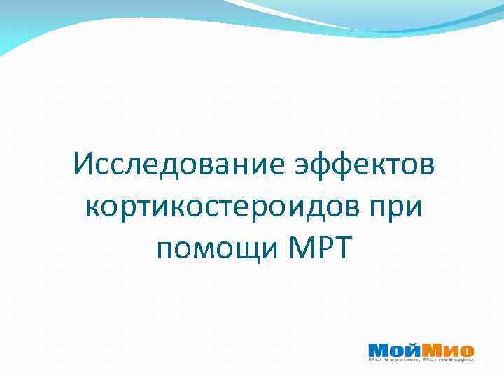 Исследование эффектов кортикостероидов при помощи МРТ 