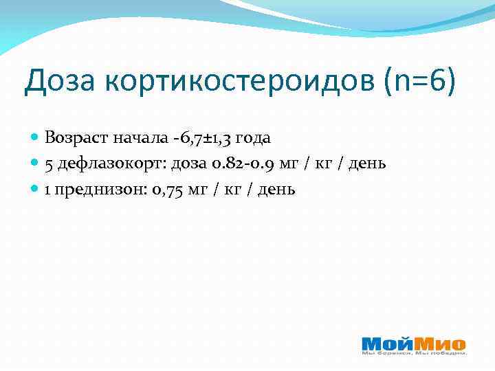 Доза кортикостероидов (n=6) Возраст начала -6, 7± 1, 3 года 5 дефлазокорт: доза 0.