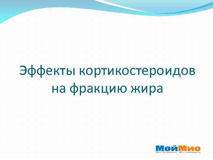 Эффекты кортикостероидов на фракцию жира 