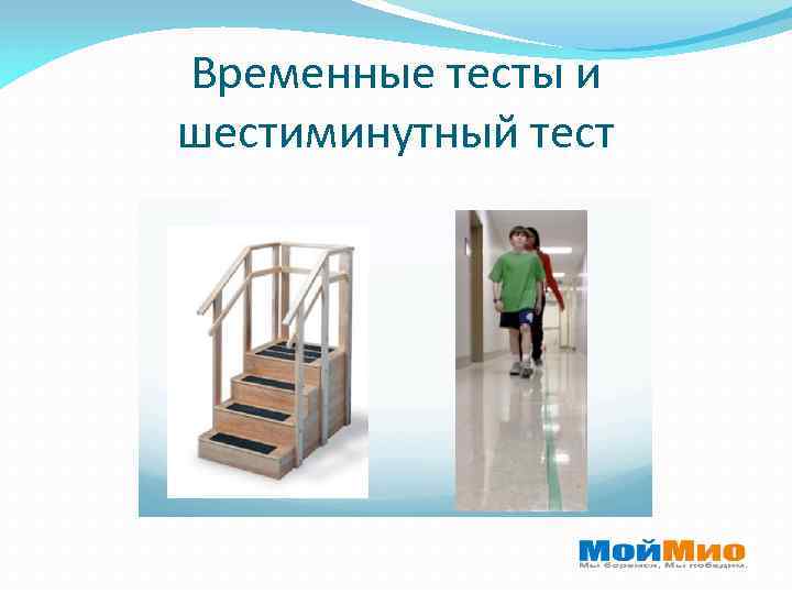 Временные тесты и шестиминутный тест 