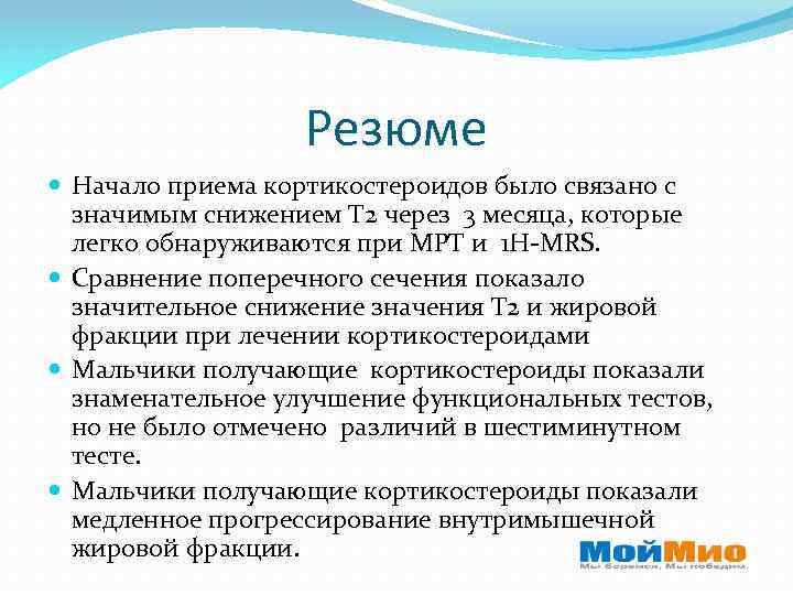 Резюме Начало приема кортикостероидов было связано с значимым снижением T 2 через 3 месяца,