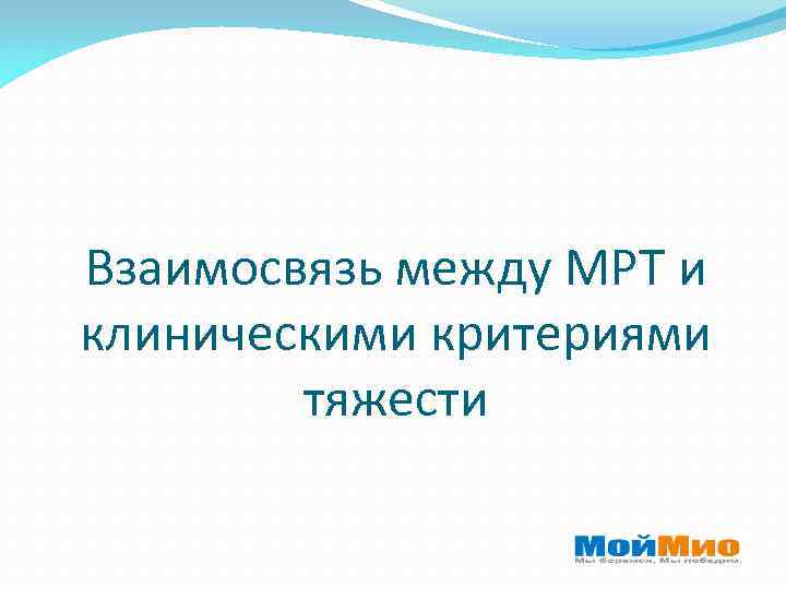 Взаимосвязь между МРТ и клиническими критериями тяжести 