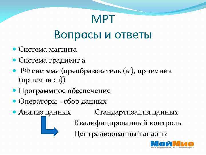 МРТ Вопросы и ответы Система магнита Система градиент а РФ система (преобразователь (ы), приемник