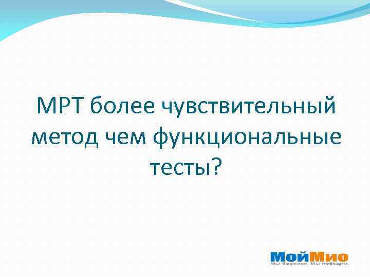 МРТ более чувствительный метод чем функциональные тесты? 