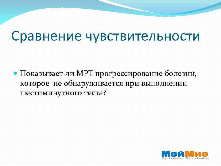 Сравнение чувствительности Показывает ли МРТ прогрессирование болезни, которое не обнаруживается при выполнении шестиминутного теста?