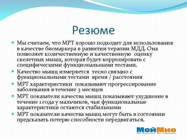 Резюме Мы считаем, что МРТ хорошо подходит для использования в качестве биомаркера в развитии