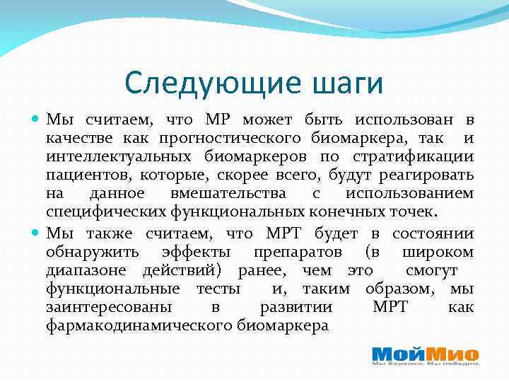 Следующие шаги Мы считаем, что МР может быть использован в качестве как прогностического биомаркера,