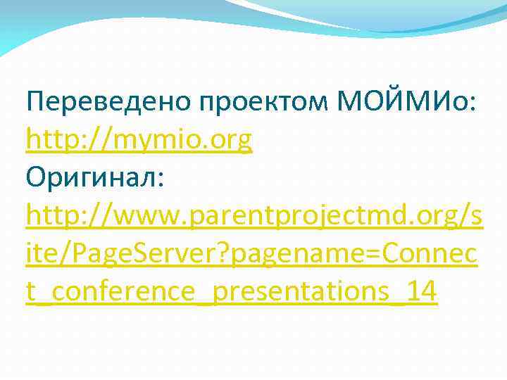 Переведено проектом МОЙМИо: http: //mymio. org Оригинал: http: //www. parentprojectmd. org/s ite/Page. Server? pagename=Connec