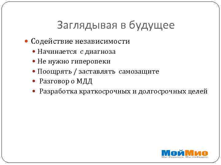 Заглядывая в будущее Содействие независимости Начинается с диагноза Не нужно гиперопеки Поощрять / заставлять