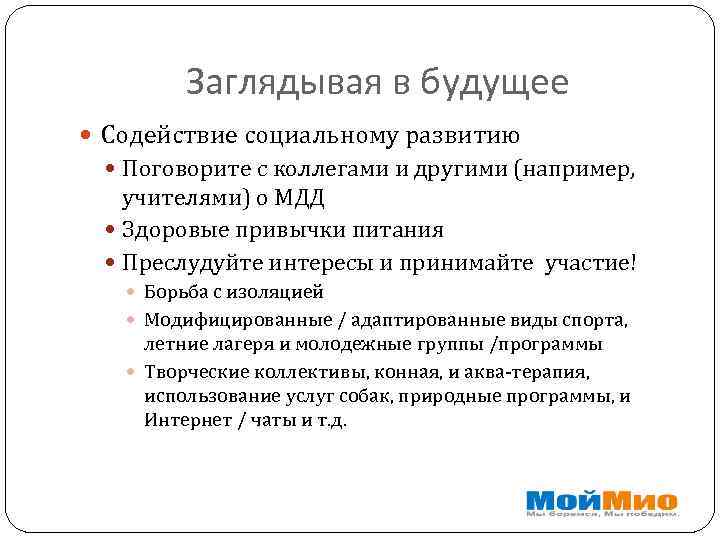 Заглядывая в будущее Содействие социальному развитию Поговорите с коллегами и другими (например, учителями) о