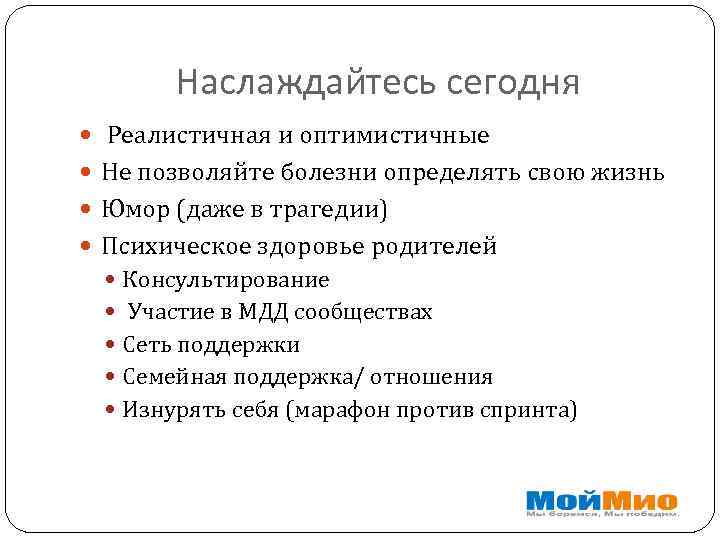 Наслаждайтесь сегодня Реалистичная и оптимистичные Не позволяйте болезни определять свою жизнь Юмор (даже в