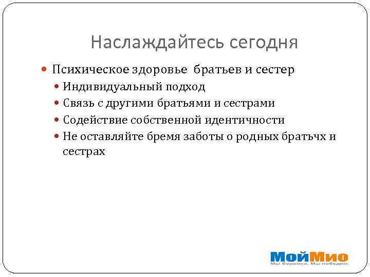 Наслаждайтесь сегодня Психическое здоровье братьев и сестер Индивидуальный подход Связь с другими братьями и