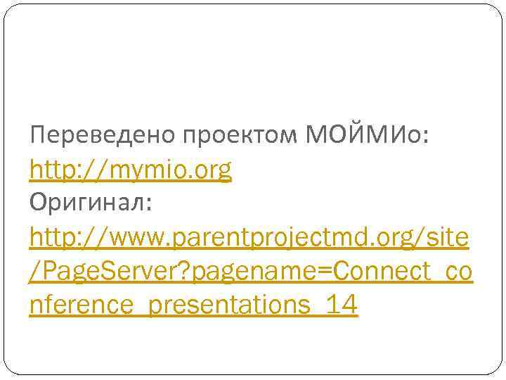 Переведено проектом МОЙМИо: http: //mymio. org Оригинал: http: //www. parentprojectmd. org/site /Page. Server? pagename=Connect_co