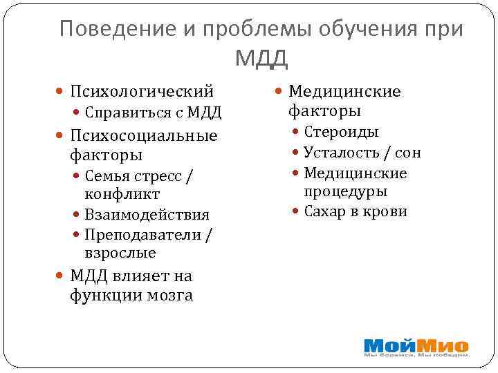 Поведение и проблемы обучения при МДД Психологический Справиться с МДД Психосоциальные факторы Семья стресс