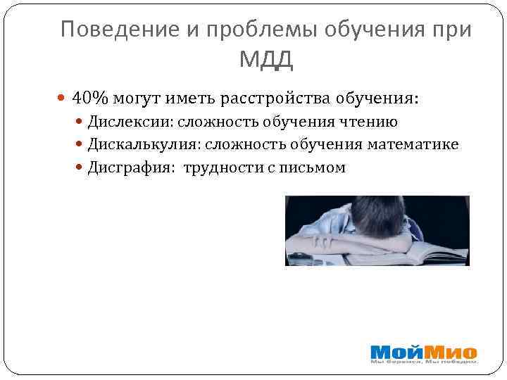 Поведение и проблемы обучения при МДД 40% могут иметь расстройства обучения: Дислексии: сложность обучения