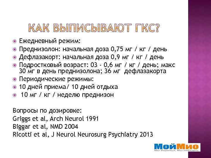  Ежедневный режим: Преднизолон: начальная доза 0, 75 мг / кг / день Дефлазакорт: