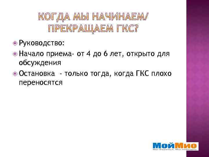  Руководство: Начало приема- от 4 до 6 лет, открыто для обсуждения Остановка -