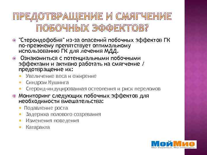  "Стероидофобия" из-за опасений побочных эффектов ГК по-прежнему препятствует оптимальному использованию ГК для лечения
