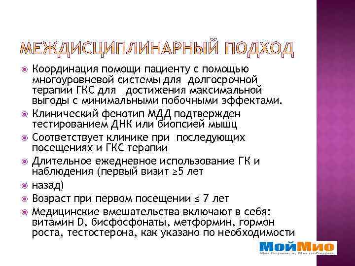  Координация помощи пациенту с помощью многоуровневой системы для долгосрочной терапии ГКС для достижения