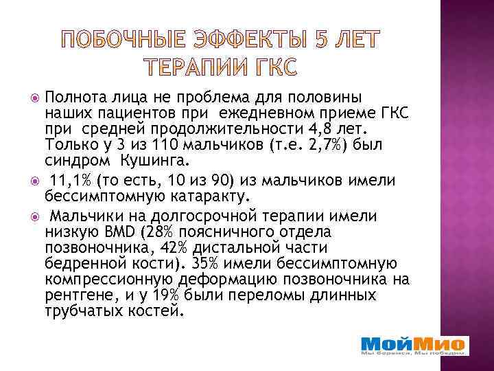 Полнота лица не проблема для половины наших пациентов при ежедневном приеме ГКС при средней