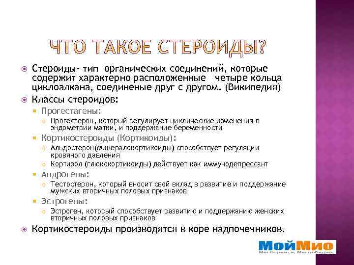  Стероиды- тип органических соединений, которые содержит характерно расположенные четыре кольца циклоалкана, соединеные друг
