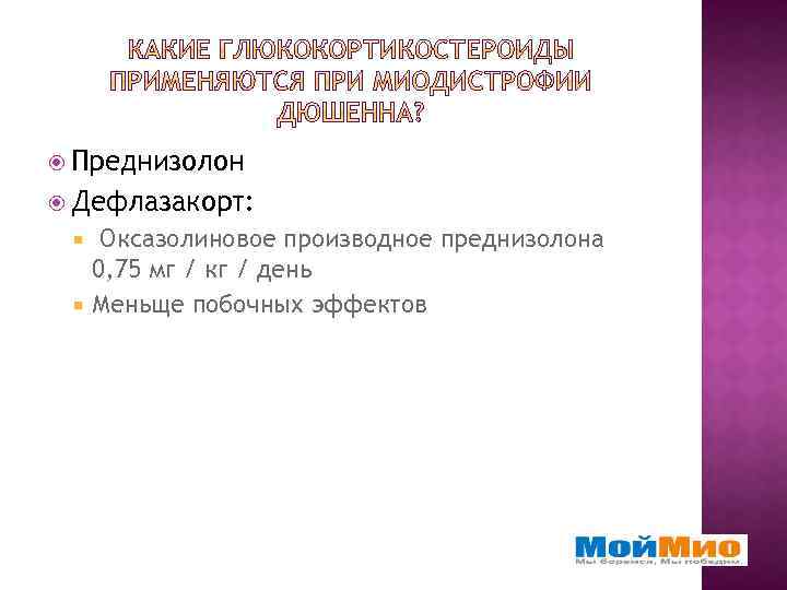  Преднизолон Дефлазакорт: Оксазолиновое производное преднизолона 0, 75 мг / кг / день Меньще