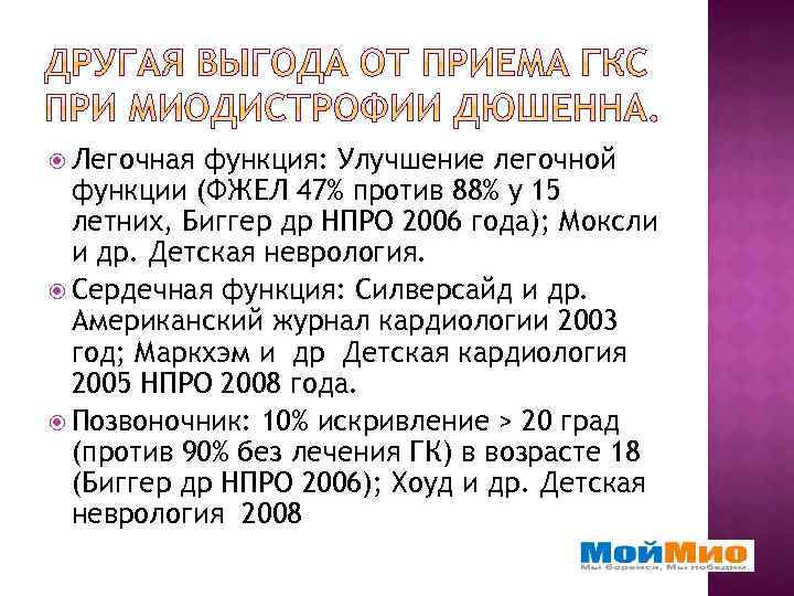  Легочная функция: Улучшение легочной функции (ФЖЕЛ 47% против 88% у 15 летних, Биггер