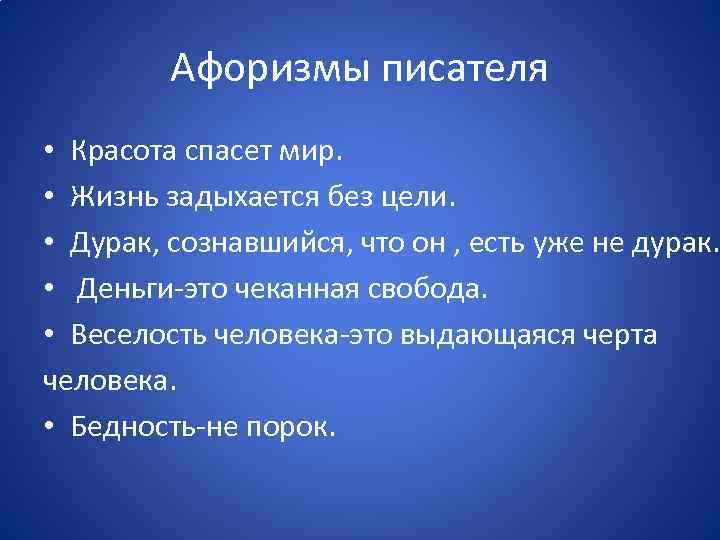 Афоризмы писателя • Красота спасет мир. • Жизнь задыхается без цели. • Дурак, сознавшийся,