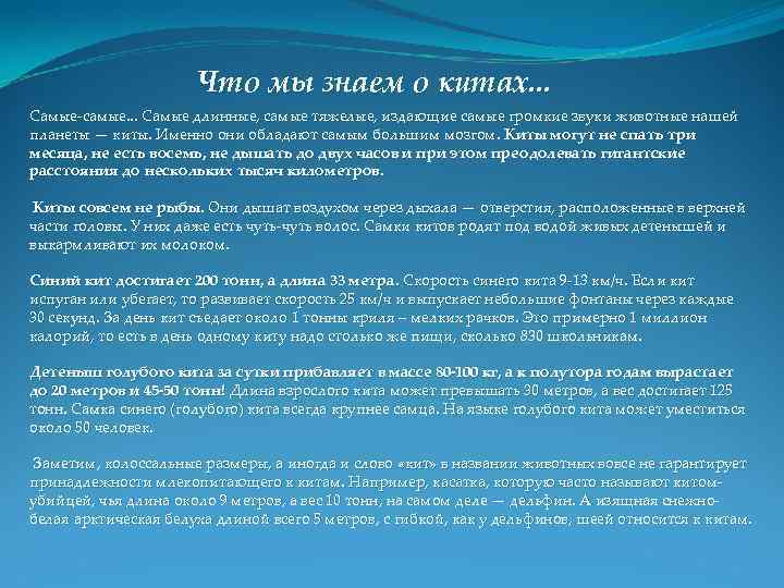 Что мы знаем о китах. . . Самые-самые. . . Самые длинные, самые тяжелые,
