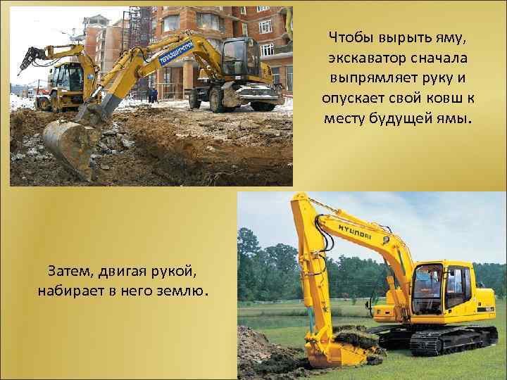 Чтобы вырыть яму, экскаватор сначала выпрямляет руку и опускает свой ковш к месту будущей