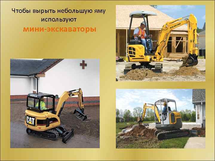Чтобы вырыть небольшую яму используют мини-экскаваторы 