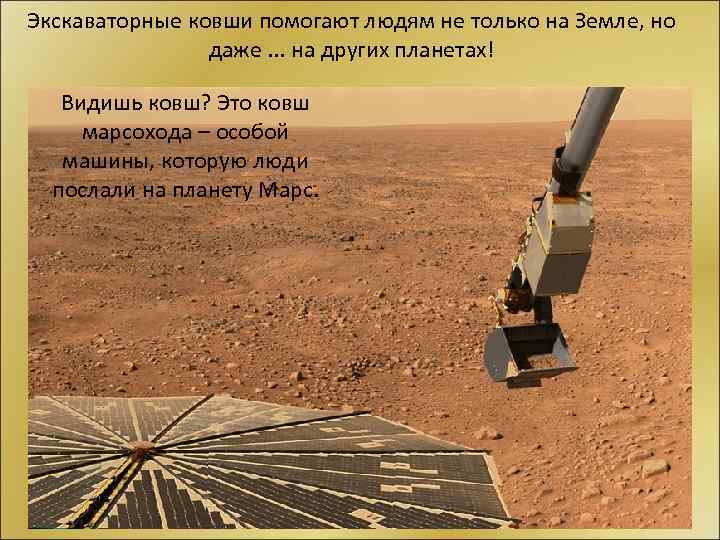 Экскаваторные ковши помогают людям не только на Земле, но даже. . . на других