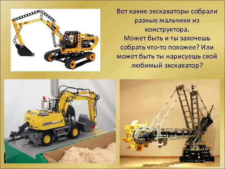 Вот какие экскаваторы собрали разные мальчики из конструктора. Может быть и ты захочешь собрать