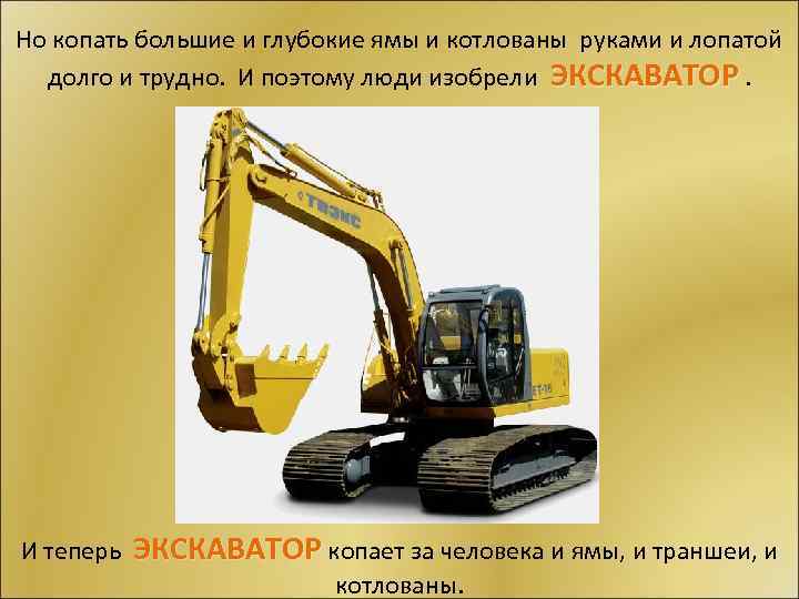 Но копать большие и глубокие ямы и котлованы руками и лопатой долго и трудно.