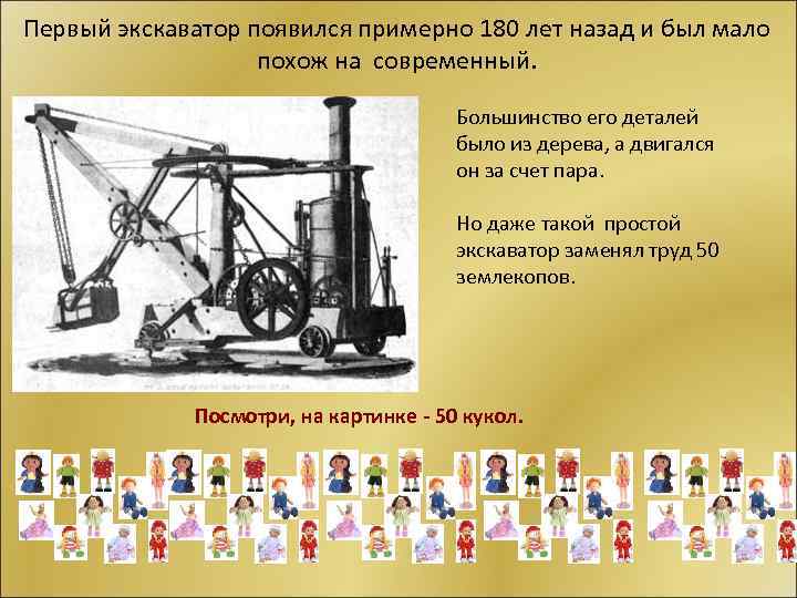 Первый экскаватор появился примерно 180 лет назад и был мало похож на современный. Большинство